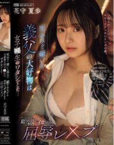 IPZZ-604 Hanamori Kaho พ่อเลี้ยงของฉันที่ฉันเกลียดเข้าไส้ แต่เขากลับรักฉัน