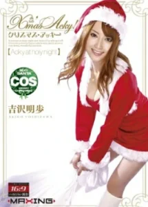 MXGS-222 Akiho Yoshizawa เมอร์รีคริสต์มาส