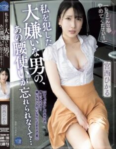 SAME-196 Hikaru Miyanishi ฉันลืมไม่ได้เลยกับวิธีที่ผู้ชายที่ฉันเกลียดที่สุดใช้สะโพกของเขาตอนที่เขามีอะไรกับฉัน