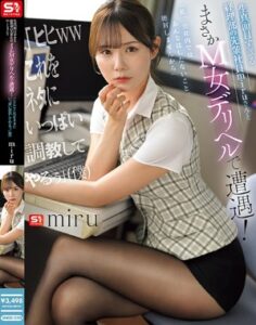 SNOS-250 Sakamichi Miru ฉันบังเอิญไปเจอมิรุ เพื่อนร่วมงานรุ่นพี่ที่จริงจังเกินไปจากแผนกบัญชี