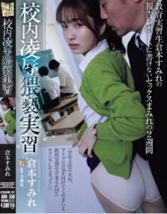 ADN-559 Sumire Kuramoto ละครโรงเรียน การฝึกฝนสุดลามก สองสัปดาห์สุดเร่าร้อนของซูมิเร