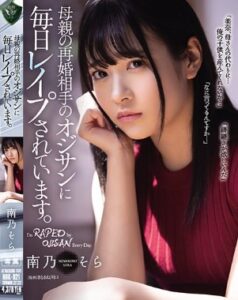 RBK-021 Sora Minamino ฉันโดนสามีใหม่ของแม่ระยําทุกวัน