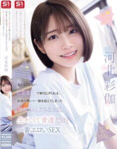 SNOS-056 Saika Kawakita สุดสัปดาห์สุดหื่นของชายและหญิงคู่หนึ่งที่ก้าวข้ามขีดจำกัดภายใต้อิทธิพลของแอลกอฮอล์