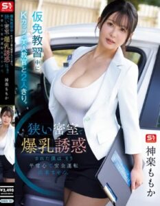 SNOS-107 Momoka Kagura ฉันอยู่คนเดียวกับครูสอน K-cup ที่สวยงามระหว่างบทเรียนขับรถชั่วคราว หน้าอกใหญ่ของเธอล่อลวงฉันในห้องเล็ก ๆ ที่ปิดสนิท
