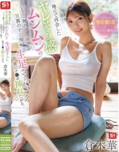 SNOS-256 Kuraki Hana ลูกพี่ลูกน้องที่แต่งงานแล้วของฉัน ซึ่งให้ความรู้สึกว่าน่าจะร่วมเพศด้วยได้ง่าย