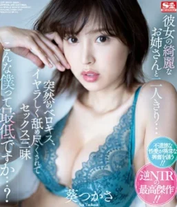 SSIS-300 Tsukasa Aoi หุ่นพี่เมียยั่วขอเย็ดหนึ่งดอก
