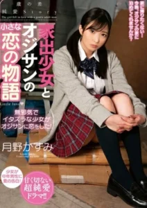 AMBI-151 Kasumi Tsukino เย็ดนักเรียนสาวนมใหญ่หนีออกจากบ้าน