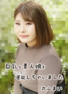 HEYZO 2458 Mai Maruyama มีช่วงเวลาที่น่ารักกับหัวนมใหญ่
