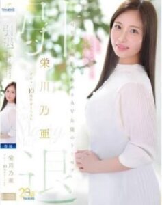 MFYD-164 Noa Eikawa ครบรอบ 10 ปี การอำลาวงการครั้งสุดท้ายของโนอา