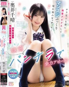 MIDA-702 Chiharu Okui เพื่อนเล่นที่จริงจังและเงียบขรึมของฉันกำลังพยายามยั่วยวนฉันอย่างเขินอายด้วยการโชว์กางเกงใน และเมื่อฉันแอบมอง