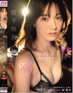 MIDA-705 Rena Miyashita สาวน้อยน่ารักที่คิดว่าตัวเองเก่งที่สุดในโลกพูดว่า ฉันกำลังจะเสร็จแล้ว