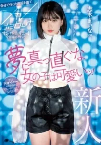 MIFD-199 Maina Shiki เดบิวต์นักศึกษาวัย20ปีรับงานเอวี