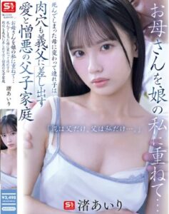 SNOS-092 Airi Nagisa การซ้อนภาพแม่ลงบนลูกสาว… แทนที่แม่ที่ตายไปแล้ว